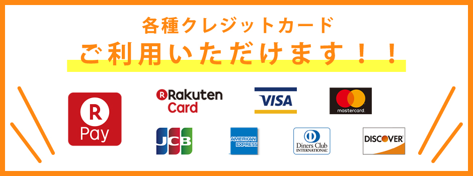 各種クレジットカードご利用可能！