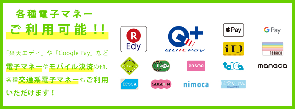 各種電子マネーご利用可能！