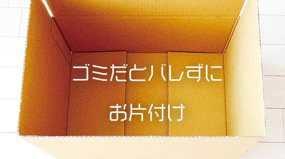 ゴミ部屋と知られずに片付け
