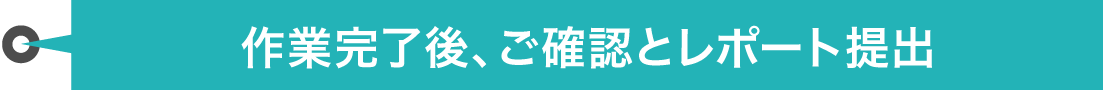 作業完了