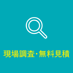 現場調査・見積もり