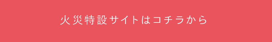 火災清掃特設ページへ