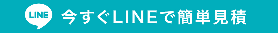 LINEで簡単お見積もり