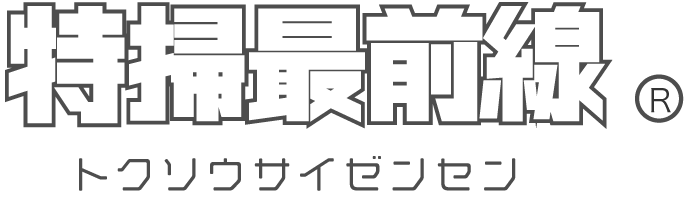 特掃最前線