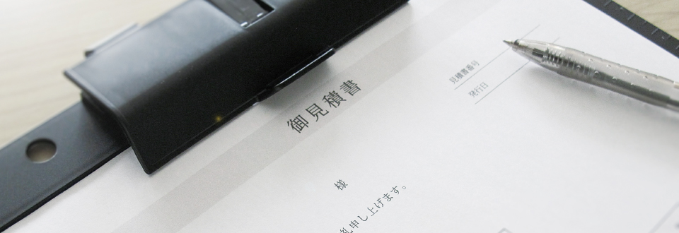 現場お見積もりは無料！