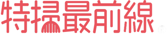特掃最前線